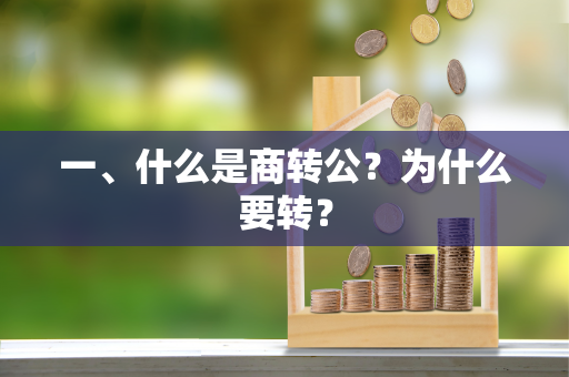 一、什么是商转公?为什么要转? 一、什么是商转公?为什么要转?