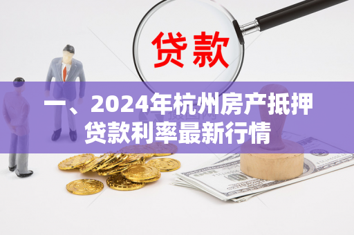 一、2024年杭州房产抵押贷款利率最新行情