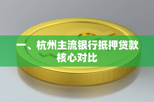 一、杭州主流银行抵押贷款核心对比