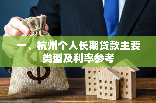 一、杭州个人长期贷款主要类型及利率参考