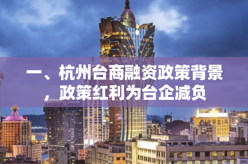 一、杭州台商融资政策背景,政策红利为台企减负