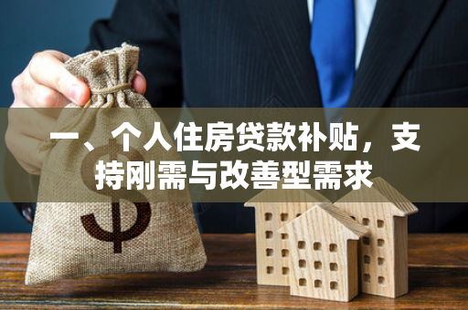 一、个人住房贷款补贴,支持刚需与改善型需求