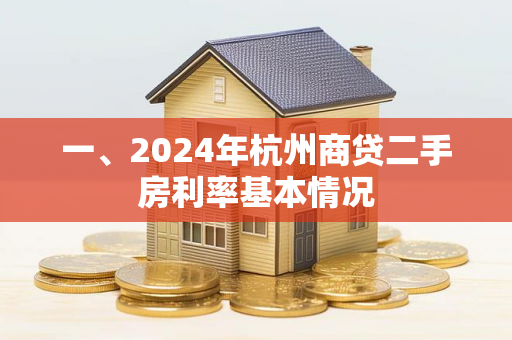 一、2024年杭州商贷二手房利率基本情况
