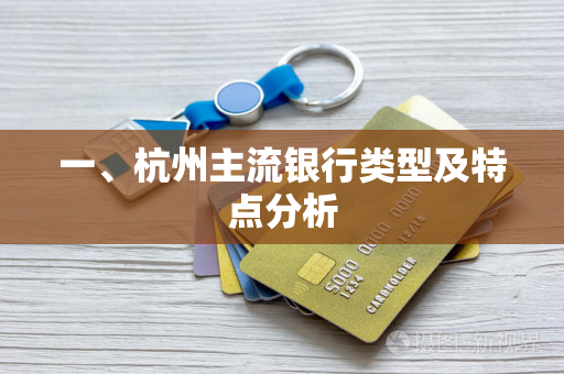 一、杭州主流银行类型及特点分析