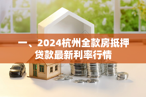 一、2024杭州全款房抵押贷款最新利率行情