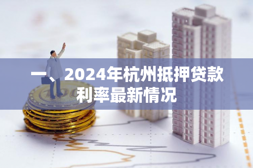 一、2024年杭州抵押贷款利率最新情况