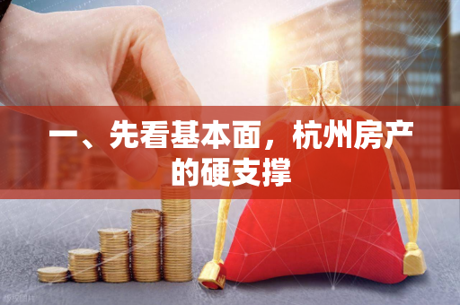 一、先看基本面,杭州房产的硬支撑 一、先看基本面,杭州房产的硬支撑