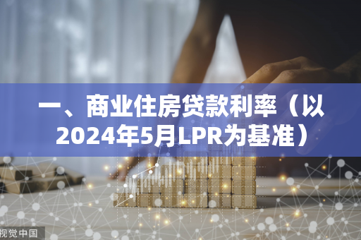 一、商业住房贷款利率（以2024年5月LPR为基准）