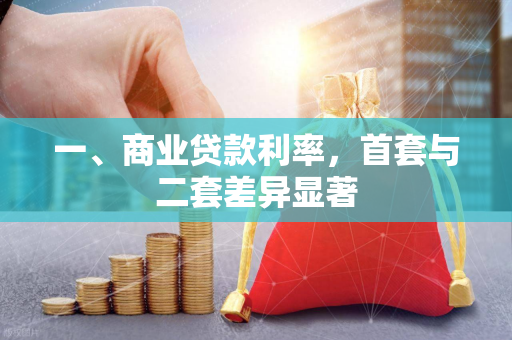 一、商业贷款利率,首套与二套差异显著 一、商业贷款利率,首套与二套差异显著