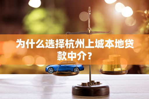 为什么选择杭州上城本地贷款中介? 为什么选择杭州上城本地贷款中介?