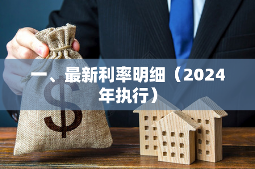 一、最新利率明细(2024年执行) 一、最新利率明细(2024年执行)