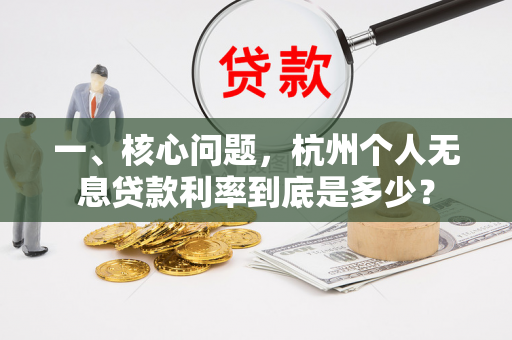 一、核心问题,杭州个人无息贷款利率到底是多少?