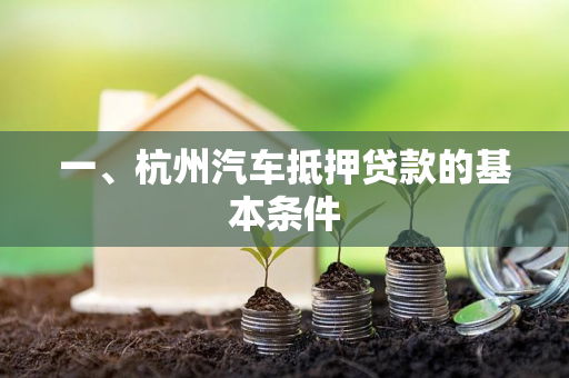 一、杭州汽车抵押贷款的基本条件