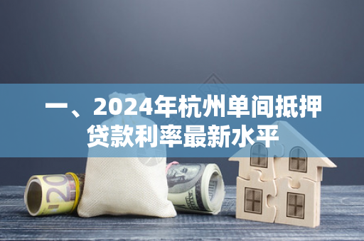 一、2024年杭州单间抵押贷款利率最新水平