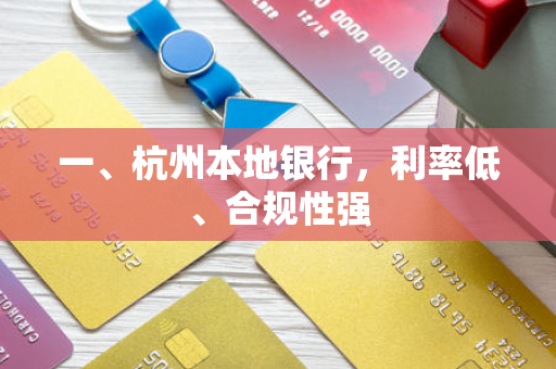 一、杭州本地银行,利率低、合规性强