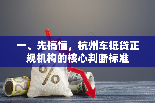 一、先搞懂，杭州车抵贷正规机构的核心判断标准