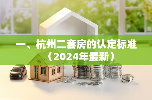一、杭州二套房的认定标准（2024年最新）