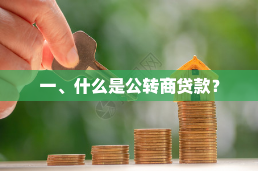 一、什么是公转商贷款? 一、什么是公转商贷款?