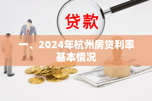 一、2024年杭州房贷利率基本情况
