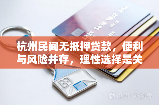 杭州民间无抵押贷款,便利与风险并存,理性选择是关键