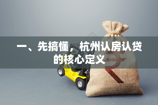 一、先搞懂,杭州认房认贷的核心定义