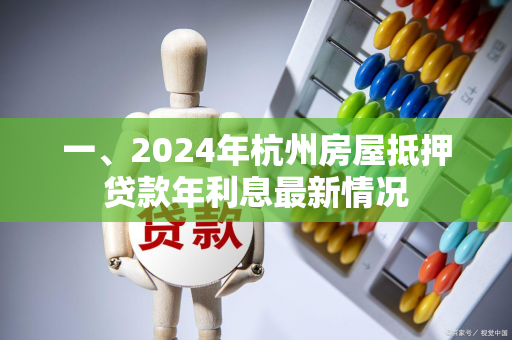 一、2024年杭州房屋抵押贷款年利息最新情况