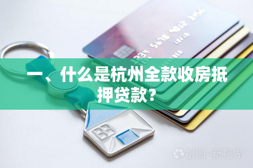 一、什么是杭州全款收房抵押贷款?