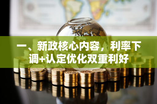 一、新政核心内容,利率下调+认定优化双重利好