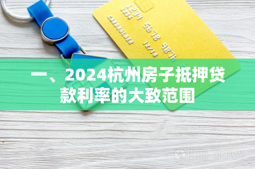 一、2024杭州房子抵押贷款利率的大致范围