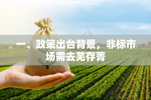 一、政策出台背景,非标市场需去芜存菁