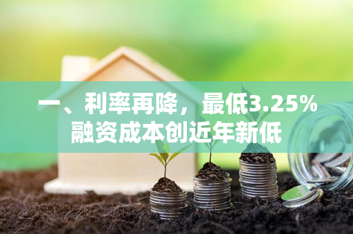 一、利率再降,最低3.25%融资成本创近年新低
