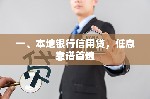 一、本地银行信用贷,低息靠谱首选
