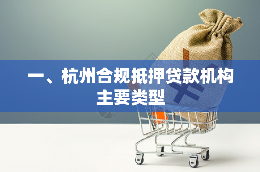 一、杭州合规抵押贷款机构主要类型