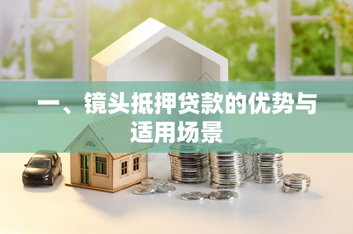 一、镜头抵押贷款的优势与适用场景
