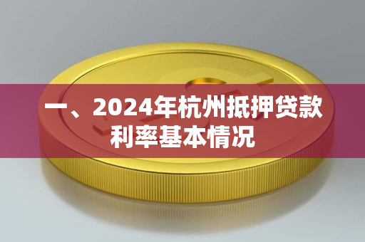 一、2024年杭州抵押贷款利率基本情况