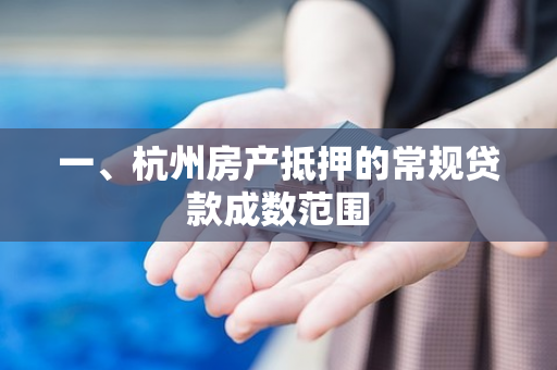 一、杭州房产抵押的常规贷款成数范围