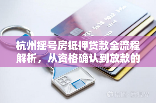 杭州摇号房抵押贷款全流程解析,从资格确认到放款的完整指南