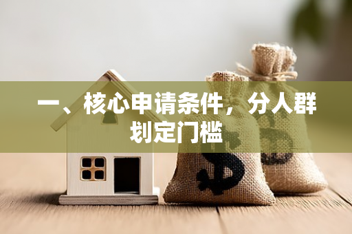 一、核心申请条件,分人群划定门槛 一、核心申请条件,分人群划定门槛
