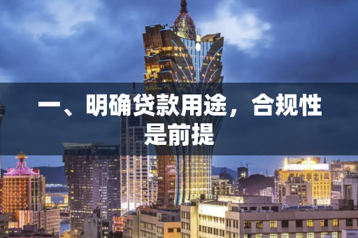 一、明确贷款用途,合规性是前提 一、明确贷款用途,合规性是前提