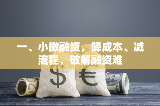 一、小微融资,降成本、减流程,破解融资难