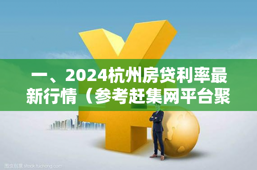 一、2024杭州房贷利率最新行情(参考赶集网平台聚合数据)