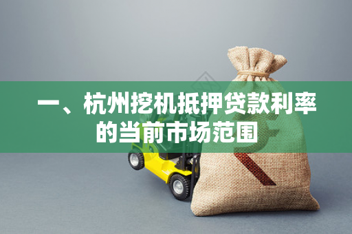 一、杭州挖机抵押贷款利率的当前市场范围
