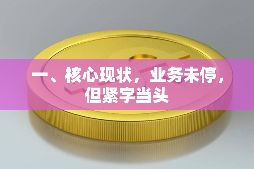 一、核心现状,业务未停,但紧字当头 一、核心现状,业务未停,但紧字当头