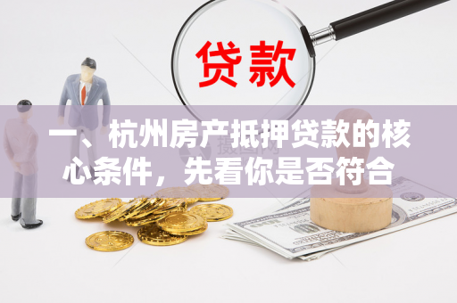 一、杭州房产抵押贷款的核心条件,先看你是否符合