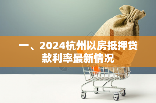 一、2024杭州以房抵押贷款利率最新情况