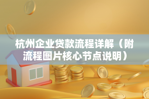 杭州企业贷款流程详解(附流程图片核心节点说明)