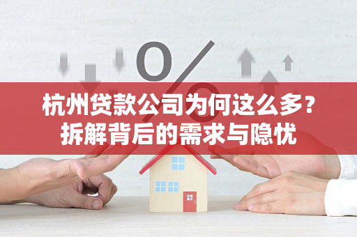 杭州贷款公司为何这么多?拆解背后的需求与隐忧