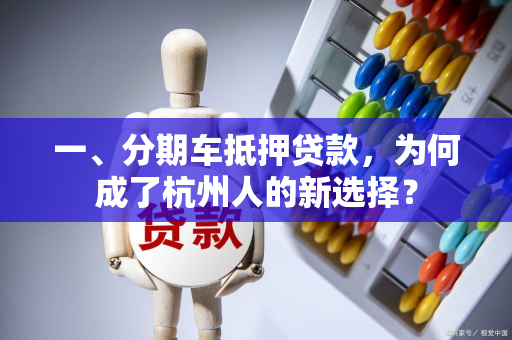 一、分期车抵押贷款,为何成了杭州人的新选择? 一、分期车抵押贷款,为何成了杭州人的新选择?