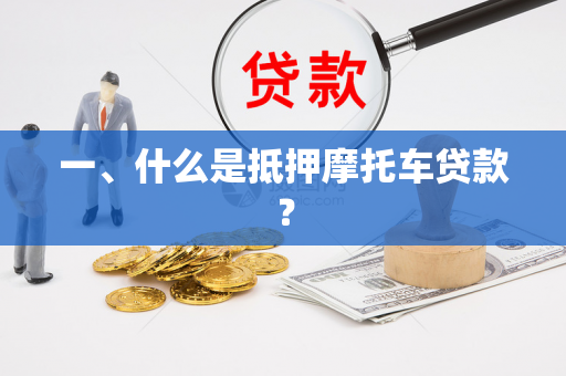一、什么是抵押摩托车贷款?