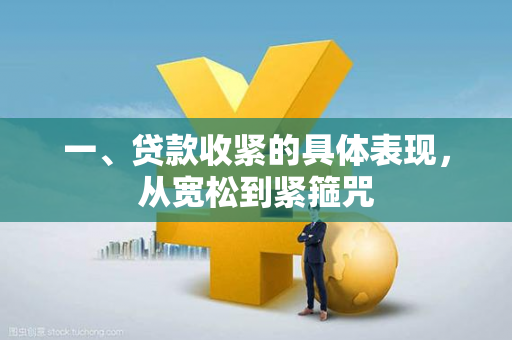 一、贷款收紧的具体表现,从宽松到紧箍咒